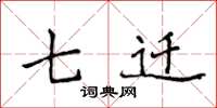 侯登峰七迁楷书怎么写