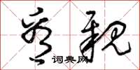 曾庆福看亲草书怎么写