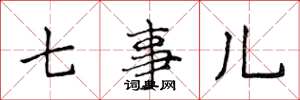 侯登峰七事儿楷书怎么写