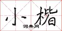 侯登峰小楷楷书怎么写