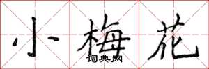 侯登峰小梅花楷书怎么写