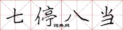 侯登峰七停八当楷书怎么写