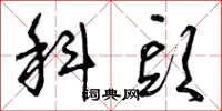 曾庆福科头草书怎么写