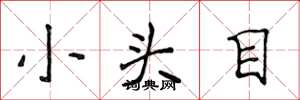 侯登峰小头目楷书怎么写