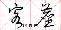 曾庆福客尘草书怎么写