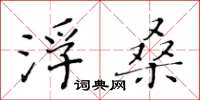 黄华生浮桑楷书怎么写