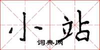 侯登峰小站楷书怎么写