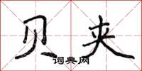 侯登峰贝夹楷书怎么写