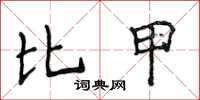 侯登峰比甲楷书怎么写