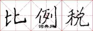 侯登峰比例税楷书怎么写