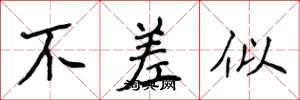 侯登峰不差似楷书怎么写