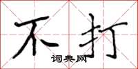 侯登峰不打楷书怎么写