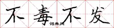 侯登峰不毒不发楷书怎么写