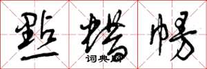 曾庆福点蜡幔草书怎么写
