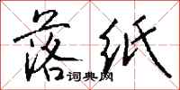 钱沛云落纸行书怎么写
