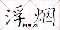 黄华生浮烟楷书怎么写