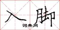 侯登峰入脚楷书怎么写