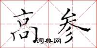 黄华生高参楷书怎么写