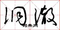 曾庆福洞澈草书怎么写