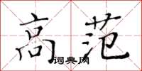 黄华生高范楷书怎么写