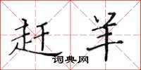 黄华生赶羊楷书怎么写