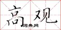 黄华生高观楷书怎么写