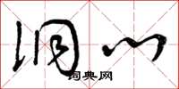 曾庆福洞心草书怎么写