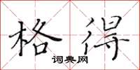 黄华生格得楷书怎么写