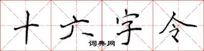 侯登峰十六字令楷书怎么写