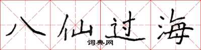 侯登峰八仙过海楷书怎么写