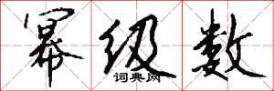 钱沛云幂级数行书怎么写