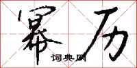钱沛云幂历行书怎么写