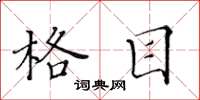 黄华生格目楷书怎么写