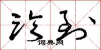 曾庆福临到草书怎么写