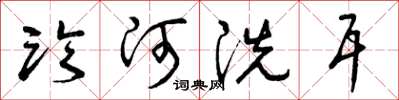 曾庆福临河洗耳草书怎么写