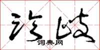 曾庆福临歧草书怎么写