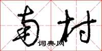 曾庆福南村草书怎么写