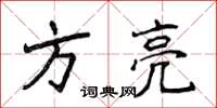 侯登峰方亮楷书怎么写