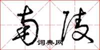 曾庆福南陵草书怎么写