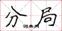 侯登峰分局楷书怎么写
