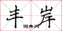 侯登峰丰岸楷书怎么写