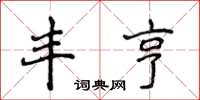 侯登峰丰亨楷书怎么写