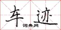 侯登峰车迹楷书怎么写