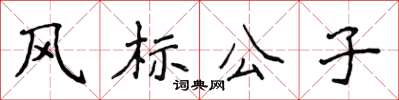 侯登峰风标公子楷书怎么写