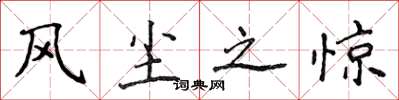 侯登峰风尘之惊楷书怎么写