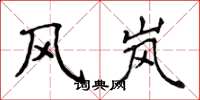 侯登峰风岚楷书怎么写