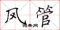 侯登峰凤管楷书怎么写