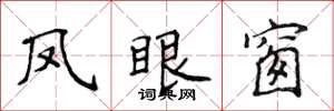侯登峰凤眼窗楷书怎么写