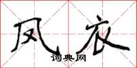 侯登峰凤衣楷书怎么写