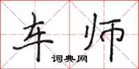 侯登峰车师楷书怎么写